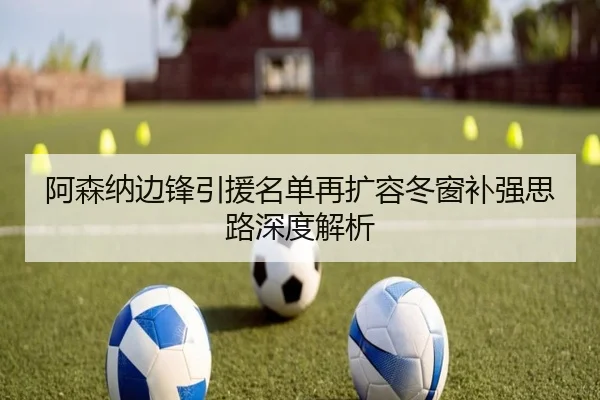 阿森纳边锋引援名单再扩容冬窗补强思路深度解析 | betwaySports