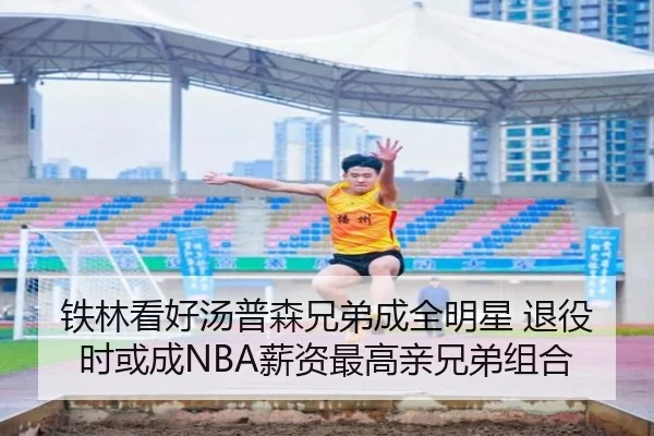 铁林看好汤普森兄弟成全明星 退役时或成NBA薪资最高亲兄弟组合 | betwaySports